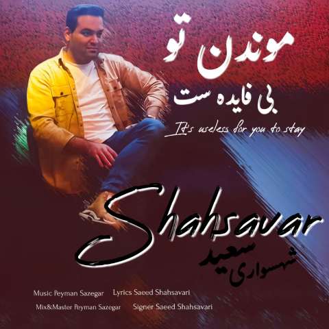 دانلود آهنگ سعید شهسواری (شهسوار) به نام موندن تو بی فایده ست